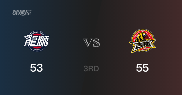 三节战罢,吉林55-53领先广州,末节再战