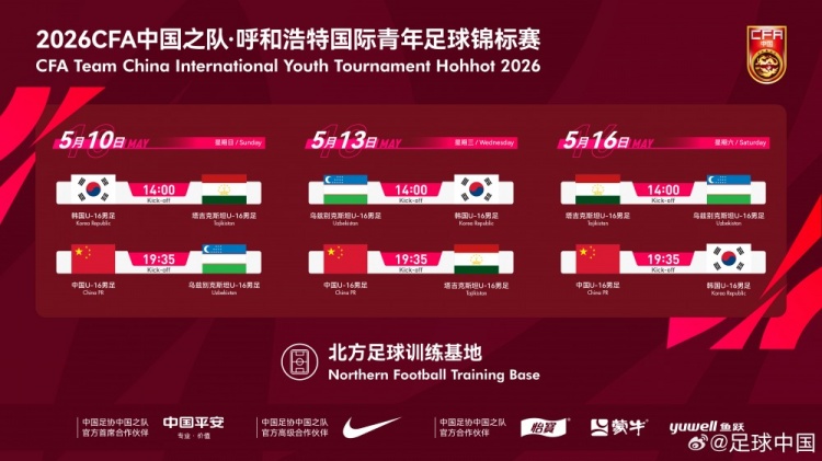 B体育-呼和浩特国际足球锦标赛5月中旬开赛,U16国少将对阵韩国等劲旅
