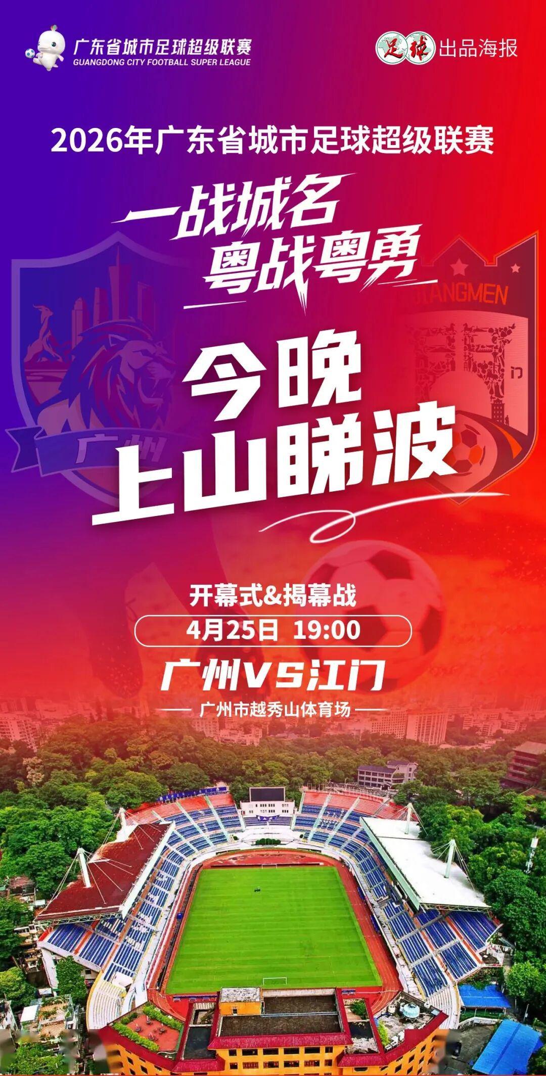 B体育官方网站-今晚7点广州VS江门“揭幕”粤超!万张消费券到场就领