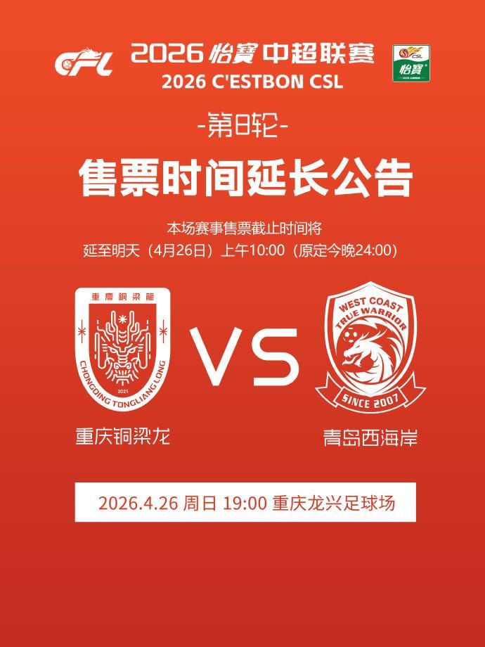 B体育赛事资讯-铜梁龙官方:本轮主场赛事售票截止时间延至明天上午10:00